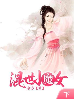 cover image of 混世小魔女(下)